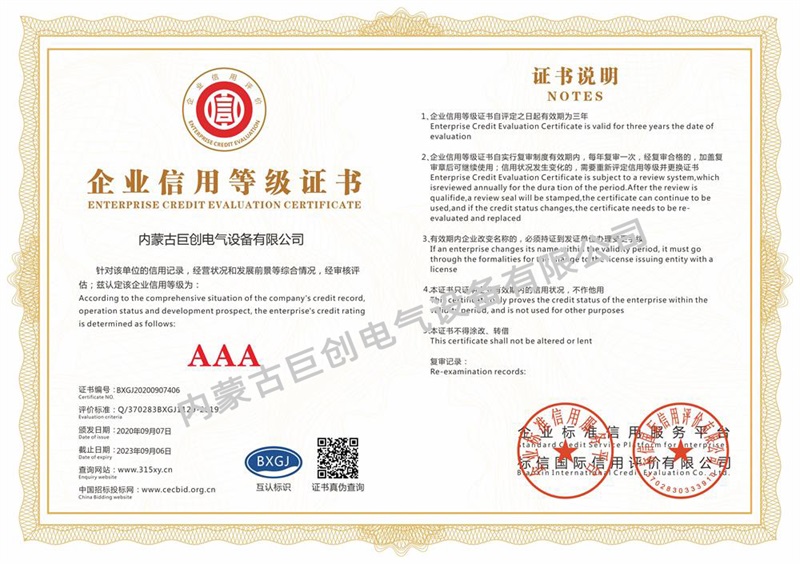 內蒙古巨創(chuàng)電氣設備有限公司_企業信用等級證書(雙)